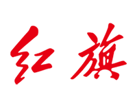红旗